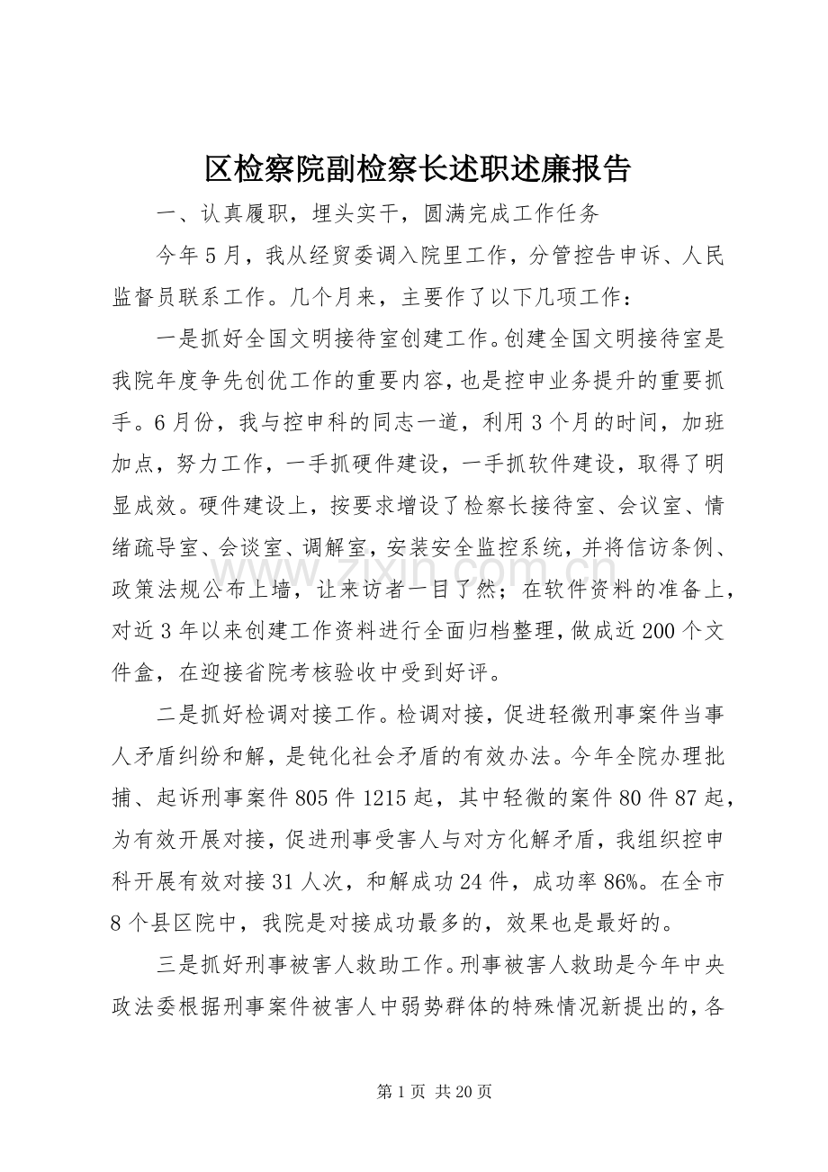 区检察院副检察长述职述廉报告.docx_第1页