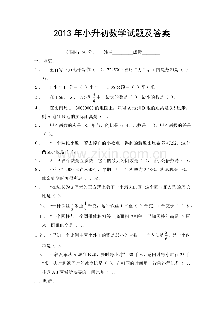 楷2013年小升初数学模拟试题及答案(4套) (1).doc_第1页