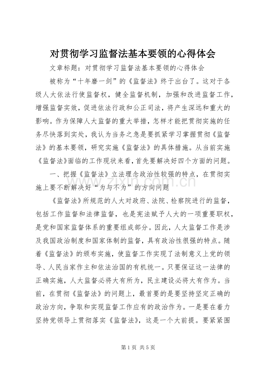 对贯彻学习监督法基本要领的心得体会.docx_第1页