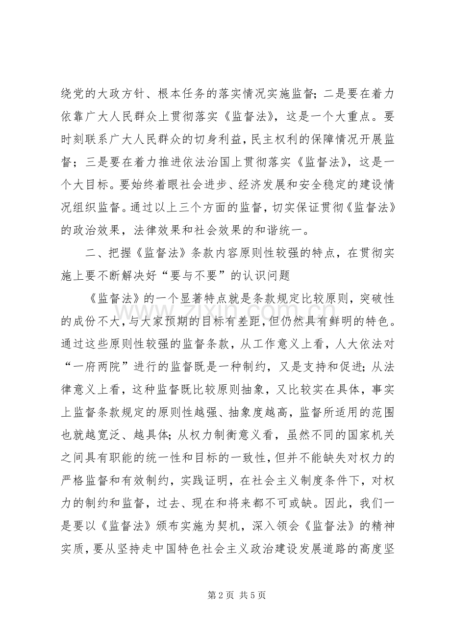 对贯彻学习监督法基本要领的心得体会.docx_第2页