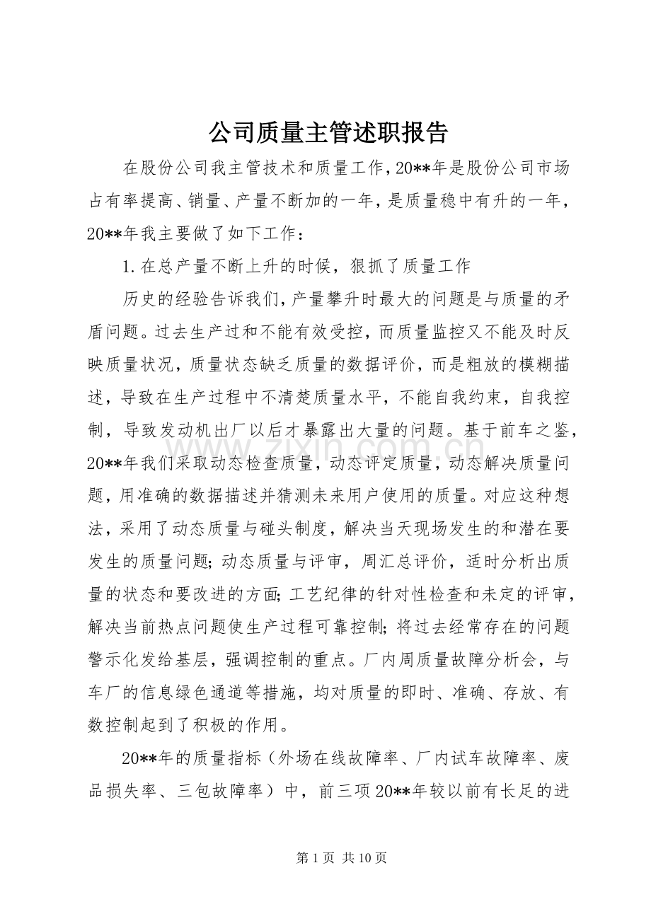 公司质量主管述职报告.docx_第1页