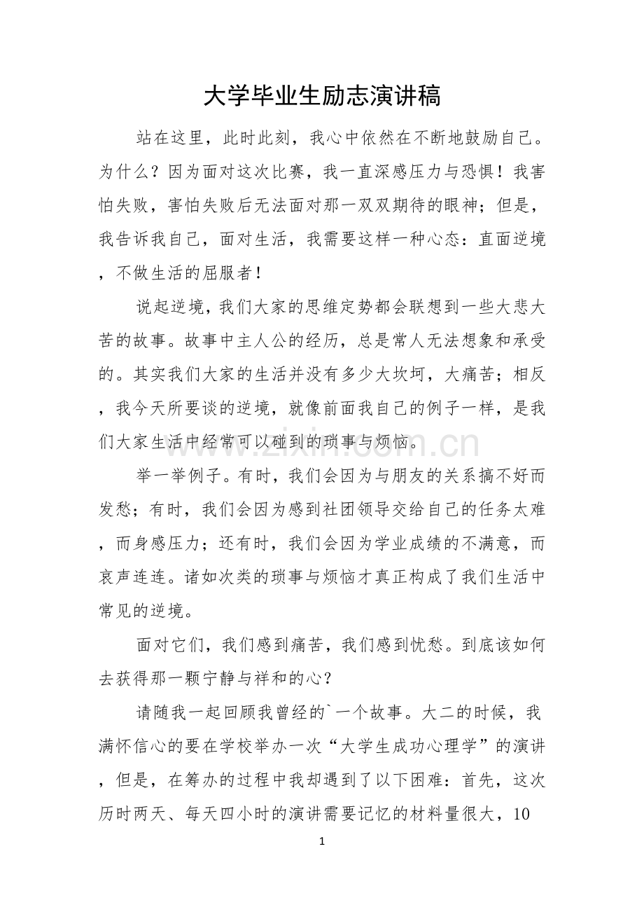 大学毕业生励志演讲稿.docx_第1页