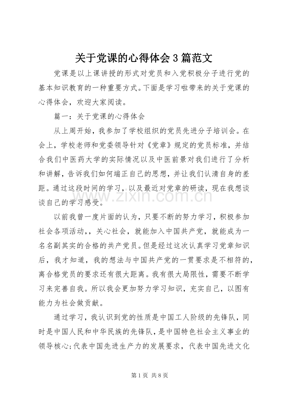 关于党课的心得体会3篇范文.docx_第1页