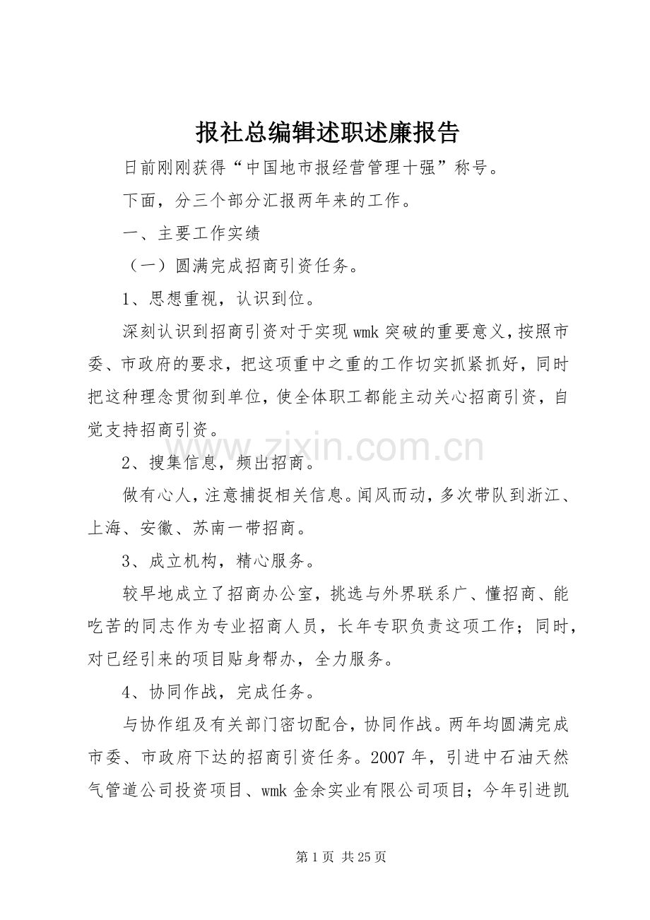 报社总编辑述职述廉报告.docx_第1页