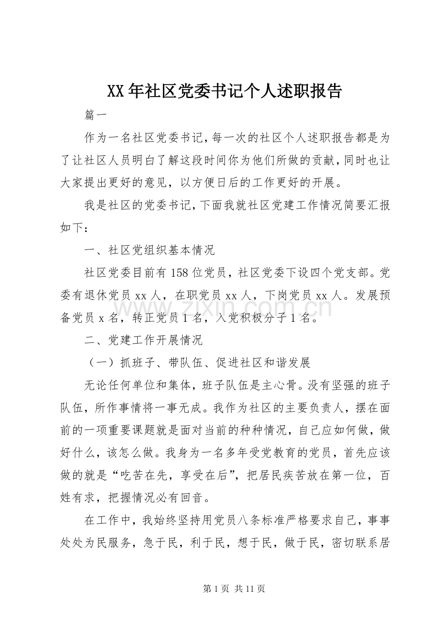 XX年社区党委书记个人述职报告.docx_第1页