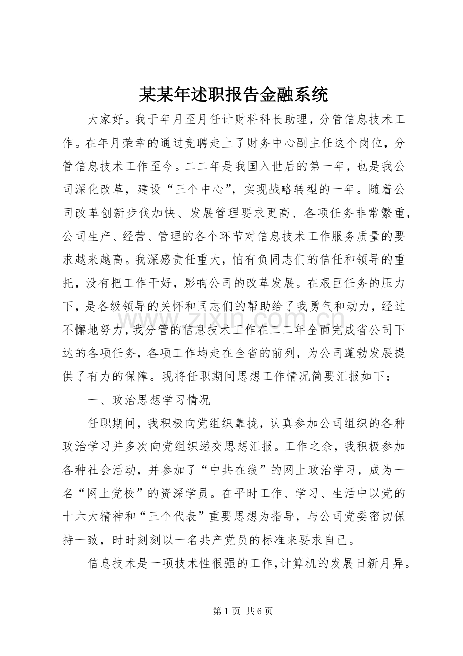 某某年述职报告金融系统.docx_第1页