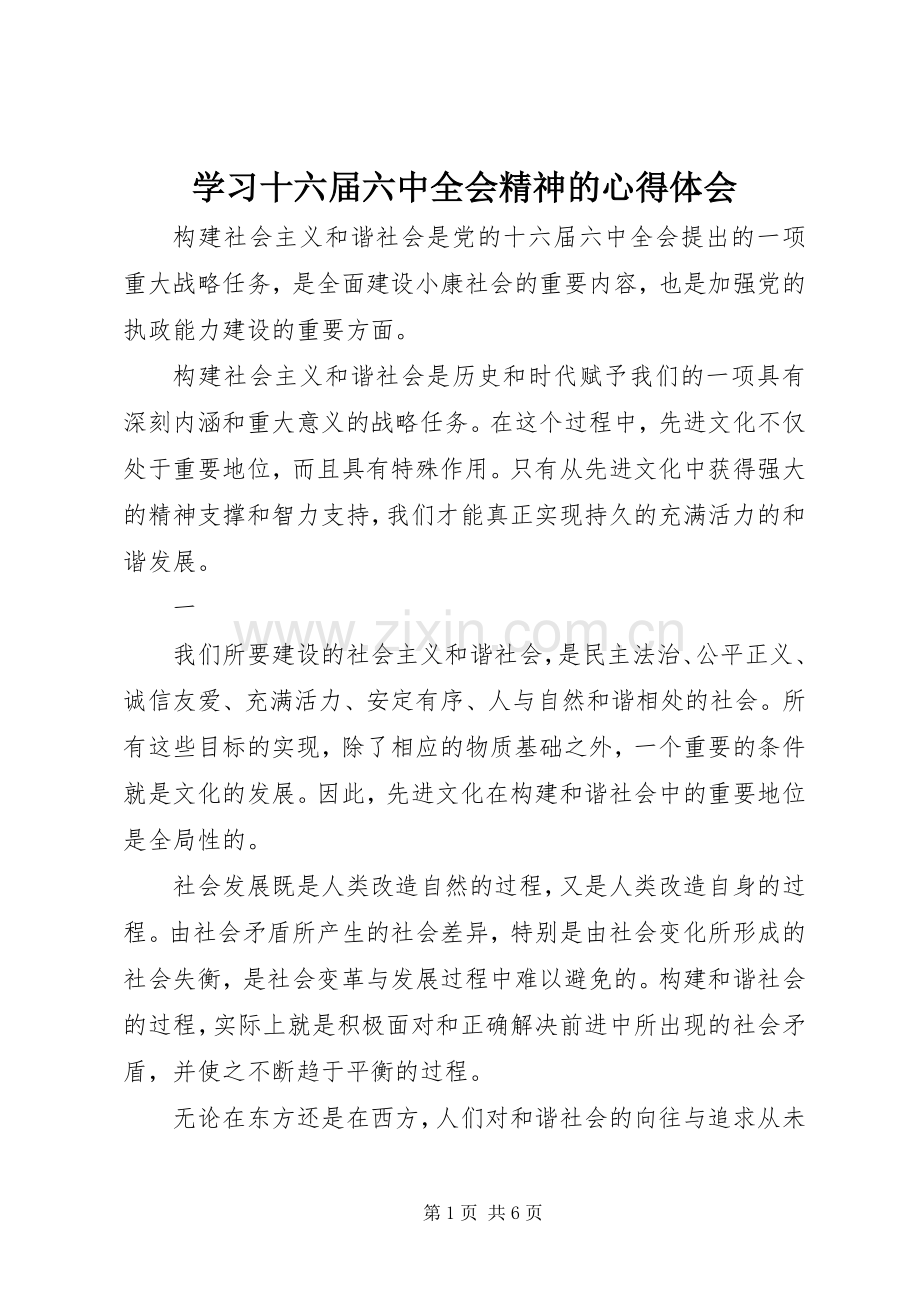 学习十六届六中全会精神的心得体会.docx_第1页