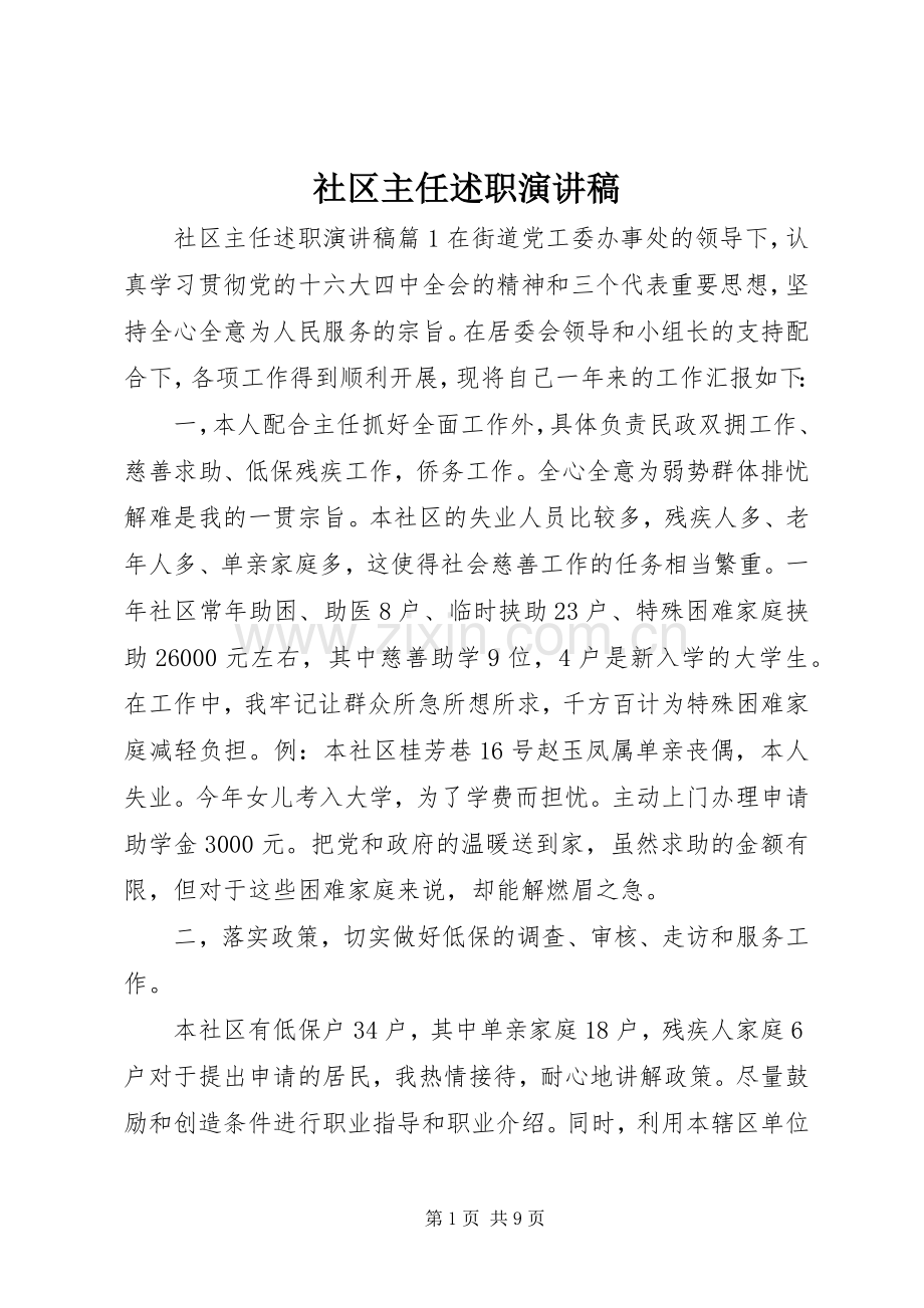 社区主任述职演讲稿.docx_第1页