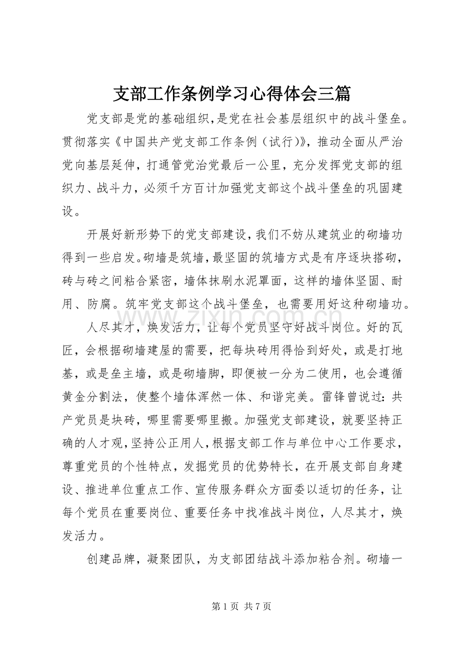 支部工作条例学习心得体会三篇.docx_第1页