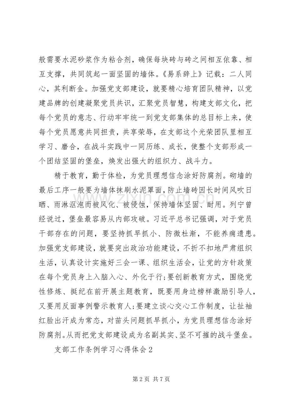 支部工作条例学习心得体会三篇.docx_第2页