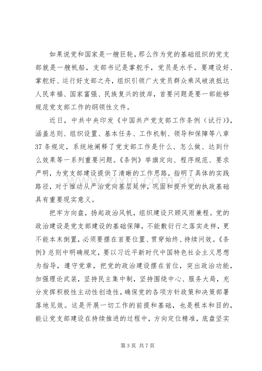 支部工作条例学习心得体会三篇.docx_第3页