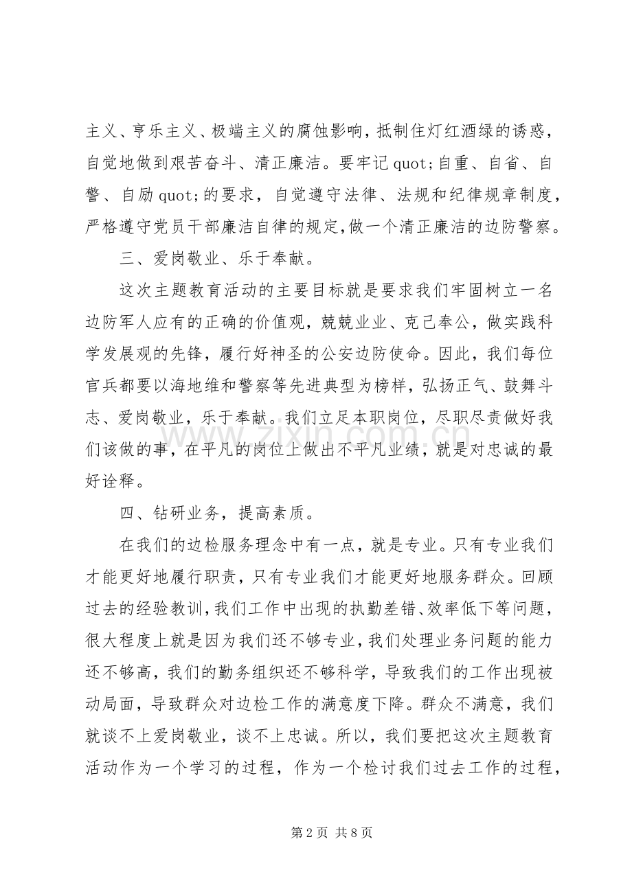 忠诚教育学习心得体会3篇.docx_第2页