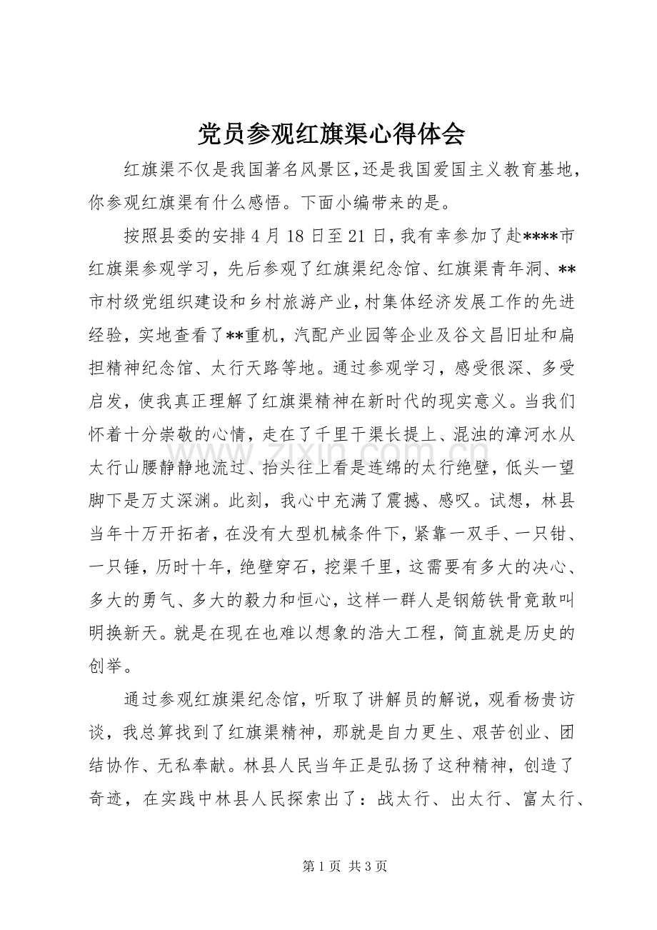 党员参观红旗渠心得体会.docx_第1页