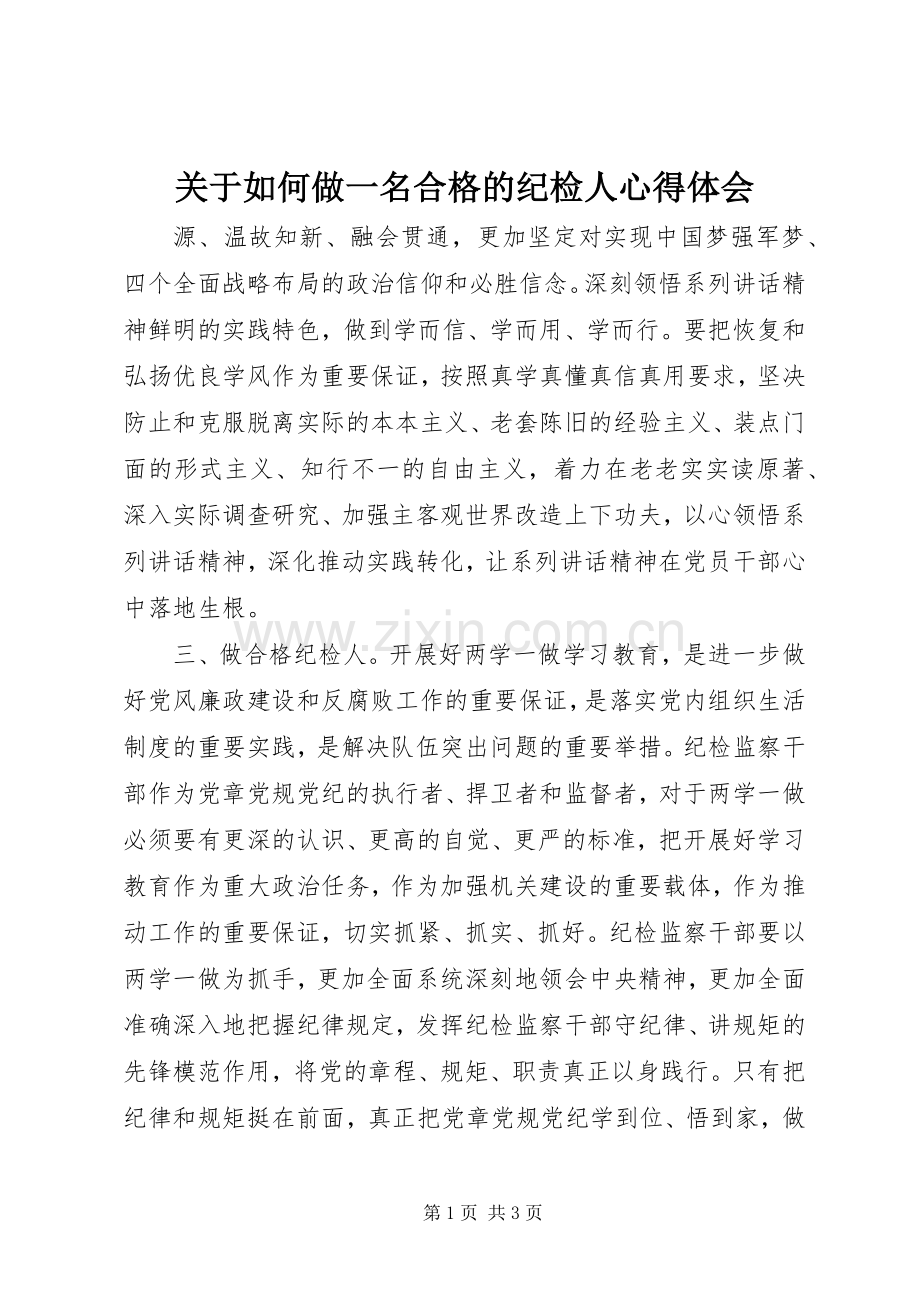 关于如何做一名合格的纪检人心得体会.docx_第1页