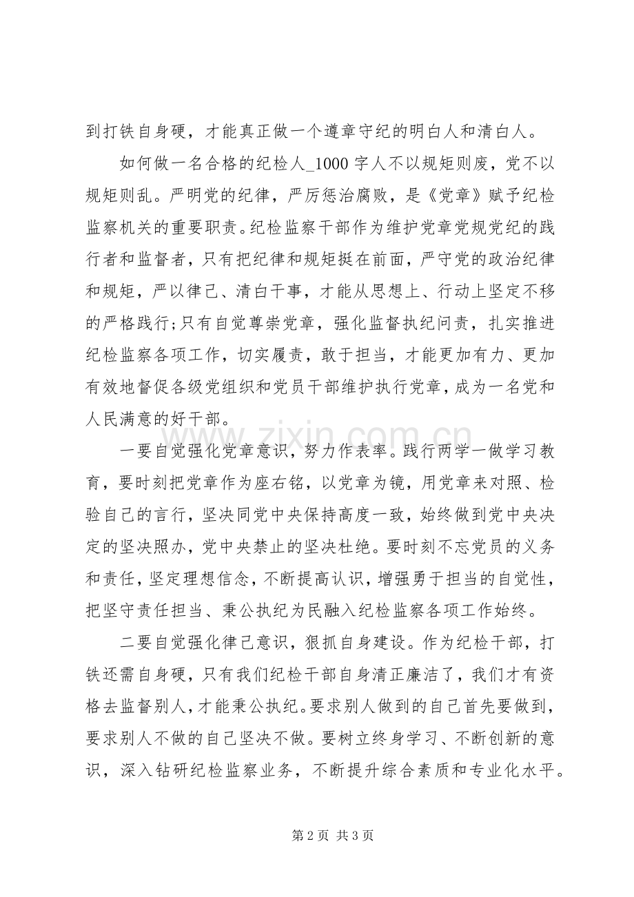 关于如何做一名合格的纪检人心得体会.docx_第2页