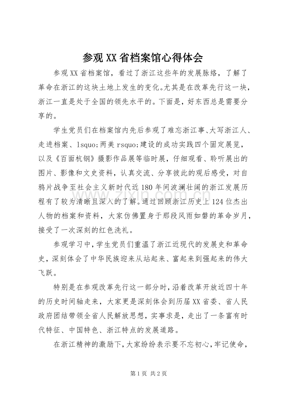 参观XX省档案馆心得体会.docx_第1页