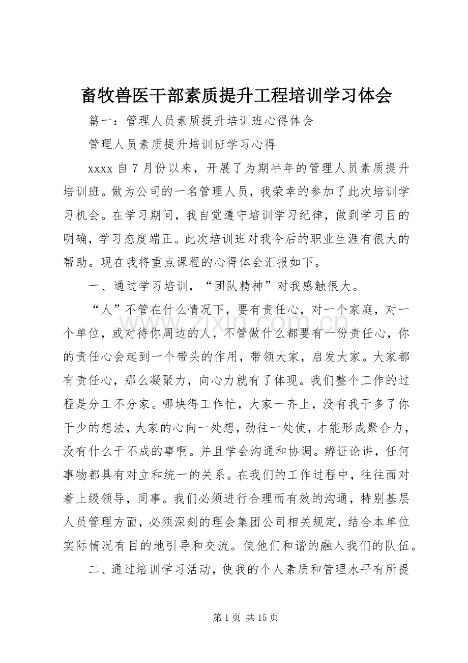 畜牧兽医干部素质提升工程培训学习体会.docx_第1页