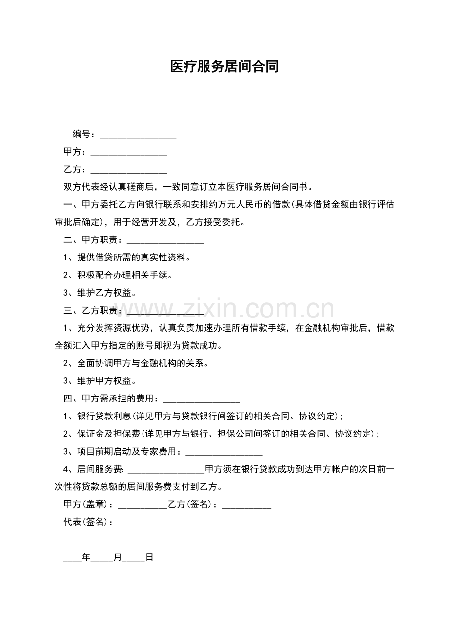 医疗服务居间合同.docx_第1页