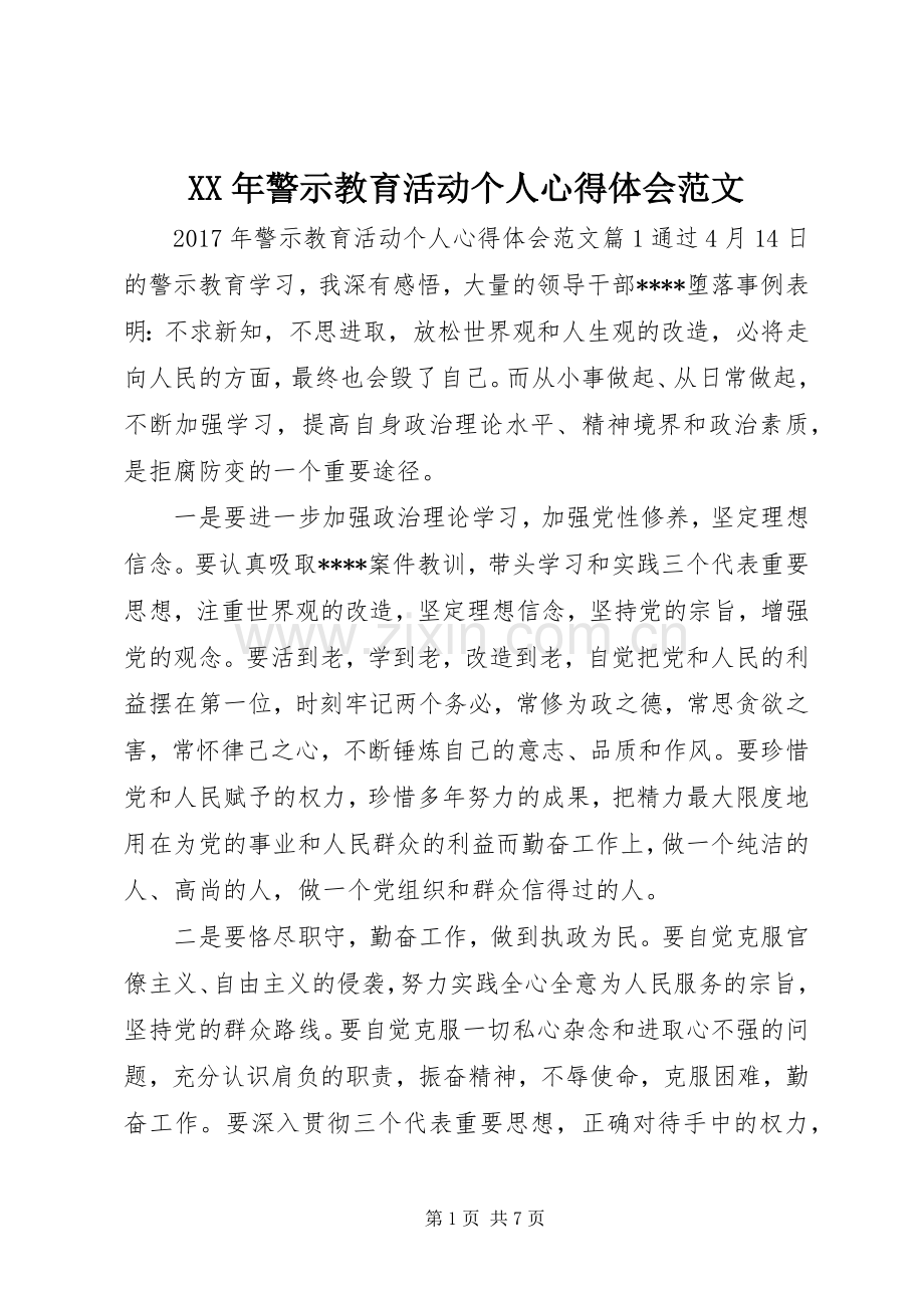 XX年警示教育活动个人心得体会范文.docx_第1页