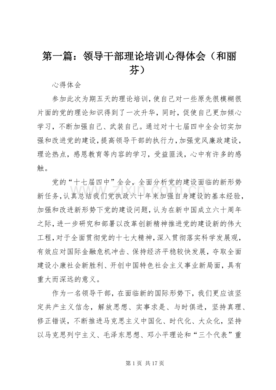 第一篇：领导干部理论培训心得体会（和丽芬）.docx_第1页