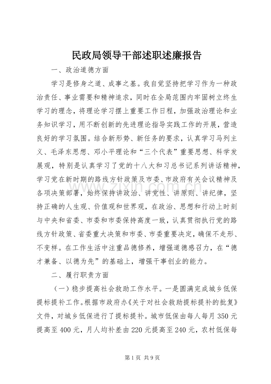 民政局领导干部述职述廉报告.docx_第1页