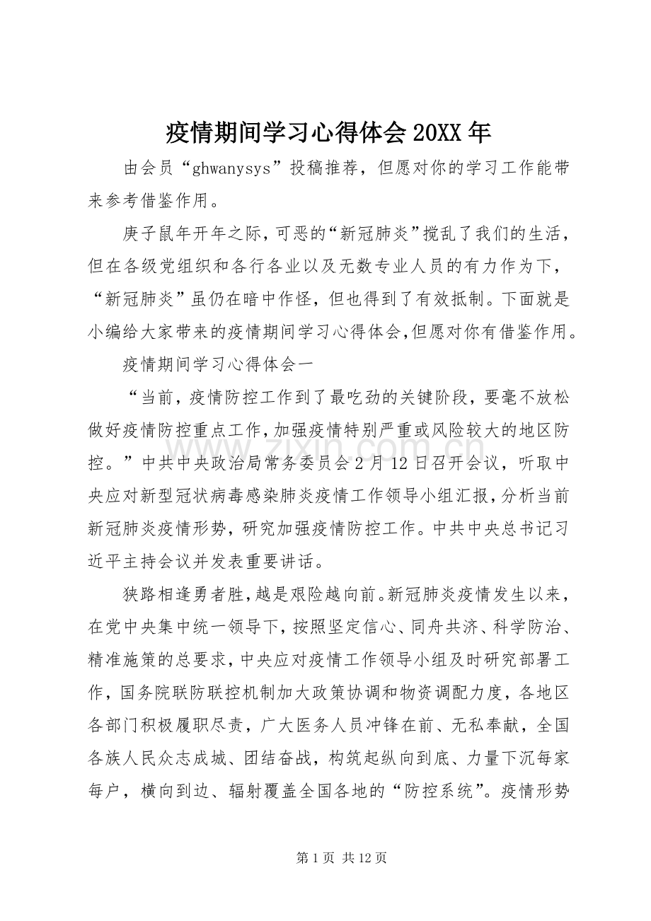 疫情期间学习心得体会20XX年.docx_第1页