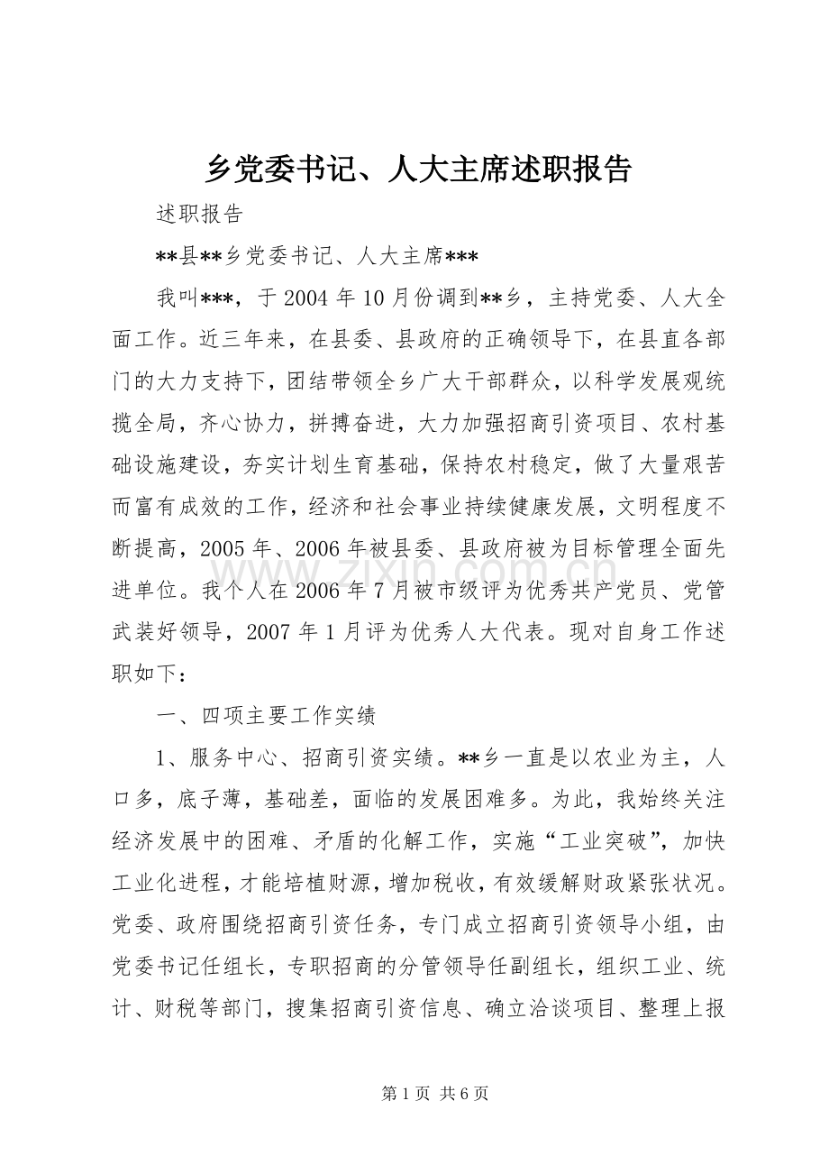 乡党委书记、人大主席述职报告.docx_第1页