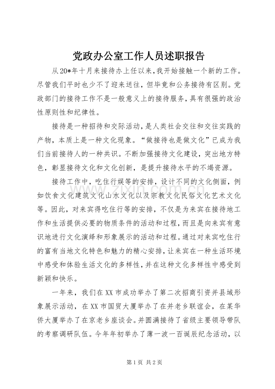 党政办公室工作人员述职报告.docx_第1页