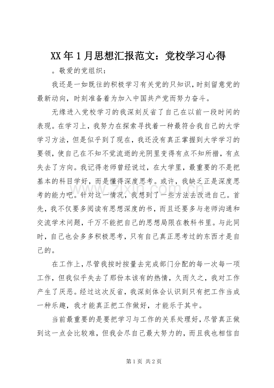 XX年1月思想汇报范文：党校学习心得.docx_第1页