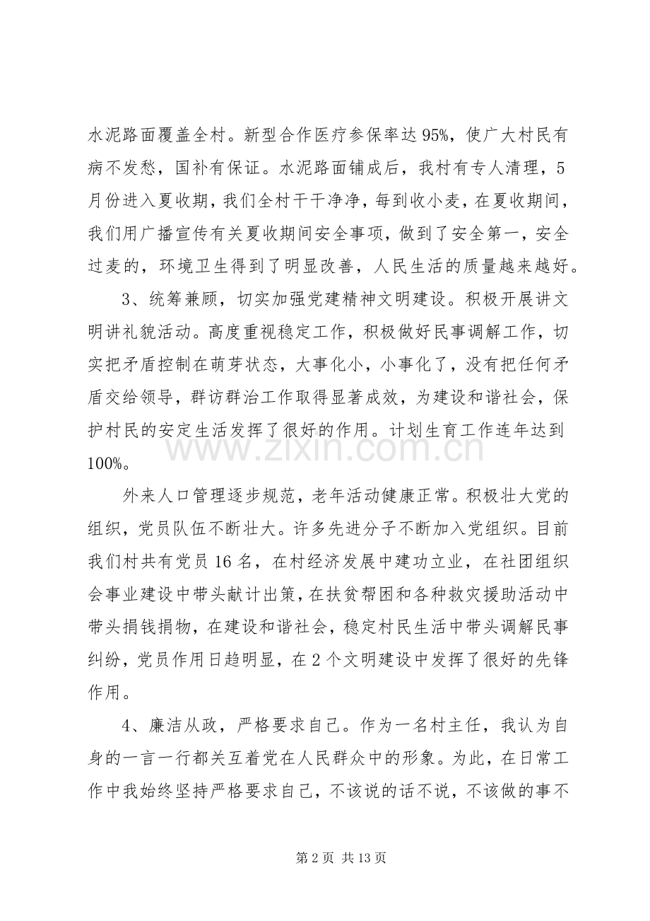 关于村主任个人述职述廉报告范文.docx_第2页