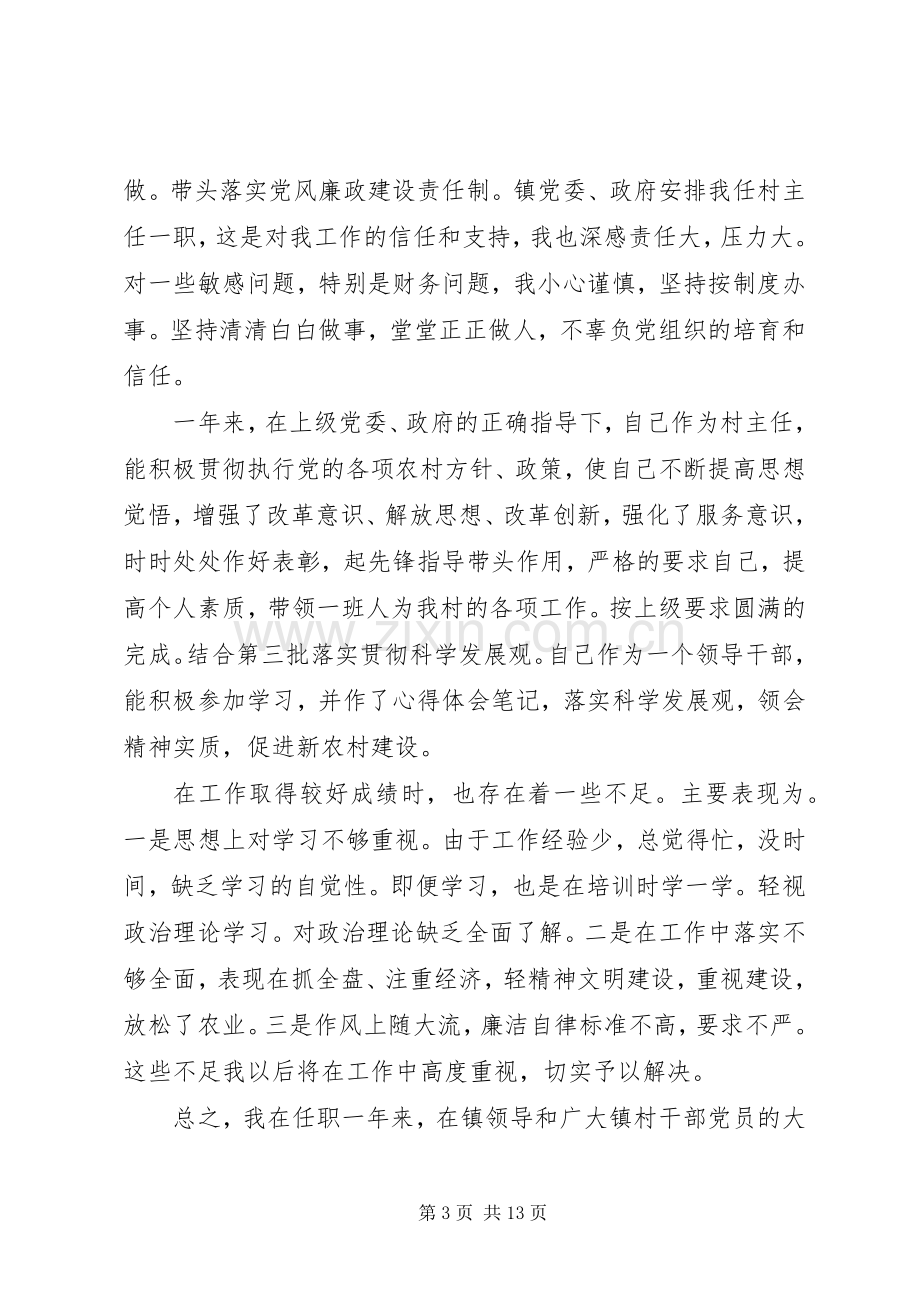 关于村主任个人述职述廉报告范文.docx_第3页