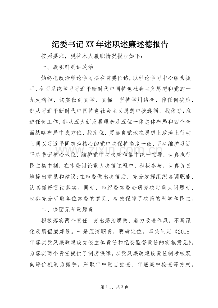 纪委书记XX年述职述廉述德报告.docx_第1页