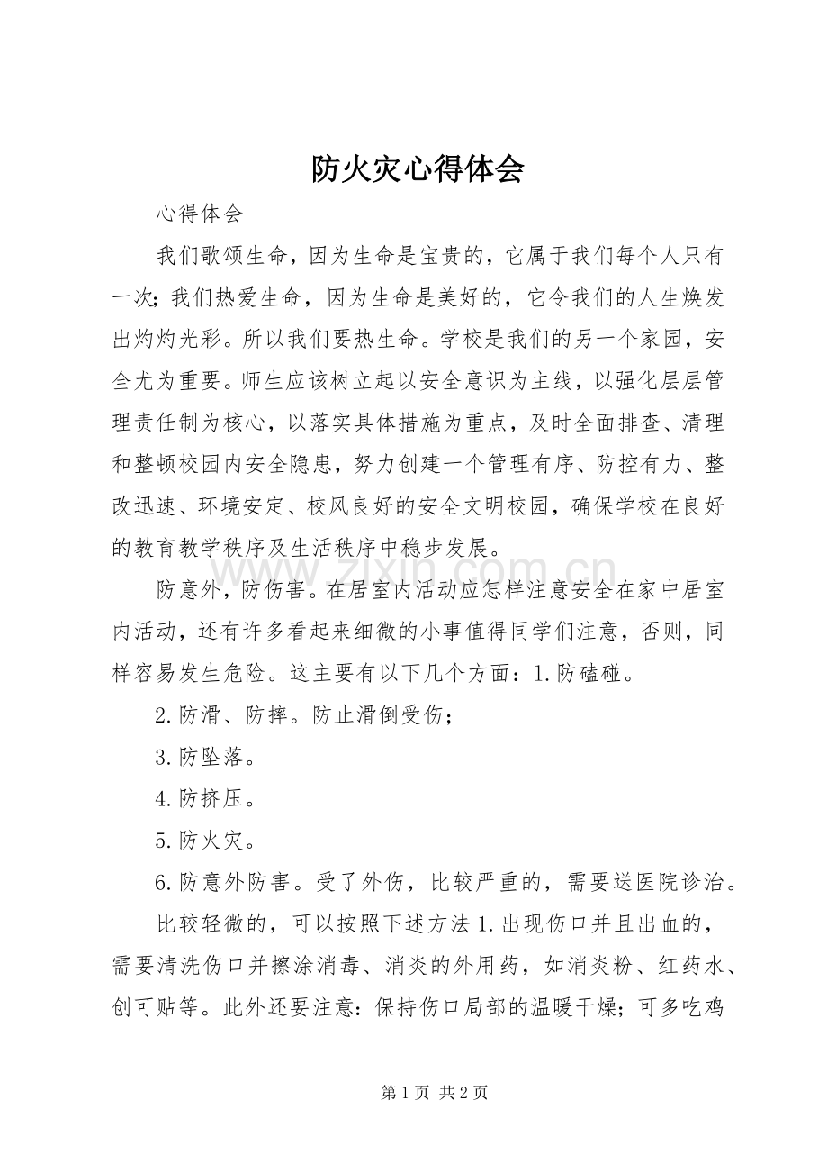 防火灾心得体会.docx_第1页