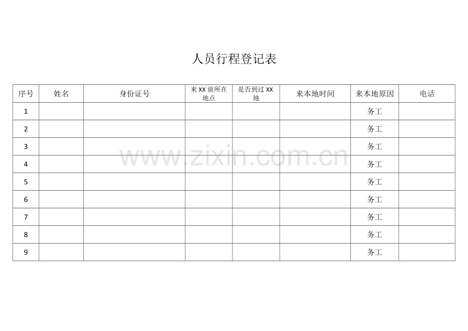 人员行程登记表.docx_第1页