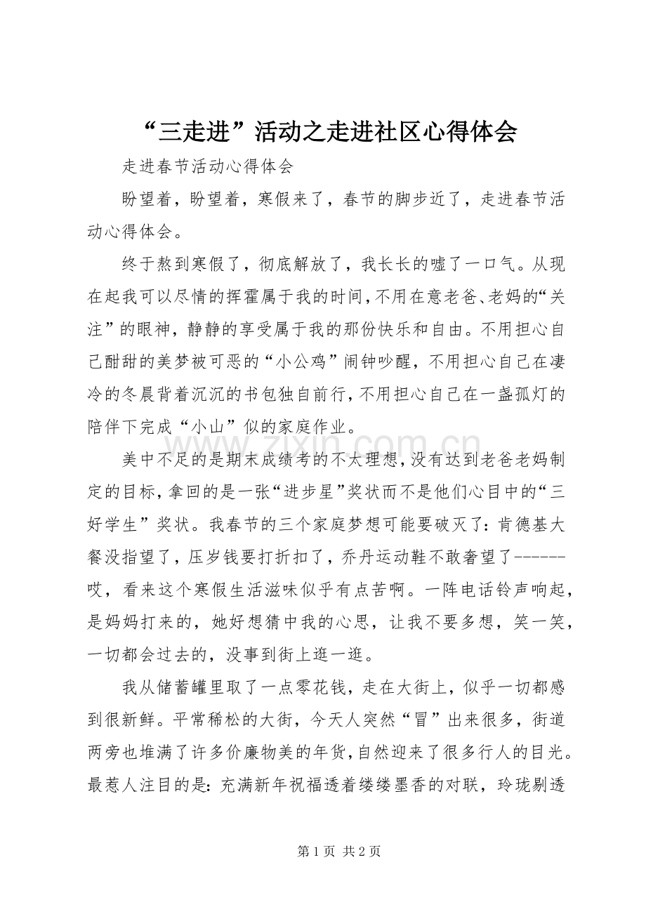 “三走进”活动之走进社区心得体会.docx_第1页