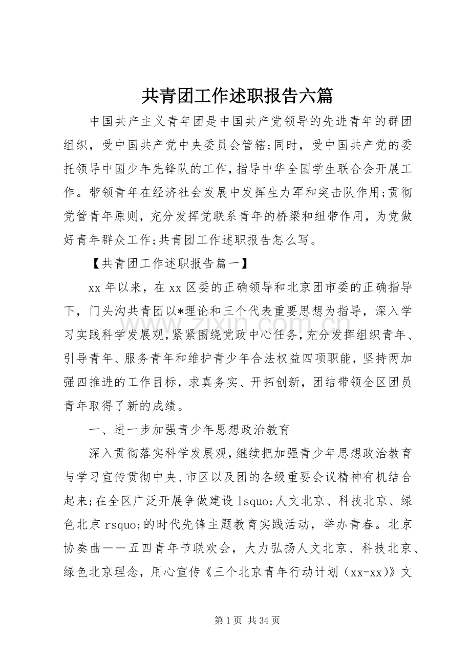 共青团工作述职报告六篇.docx_第1页