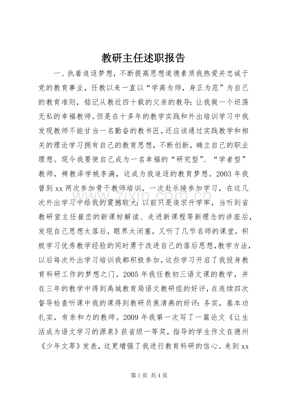 教研主任述职报告.docx_第1页