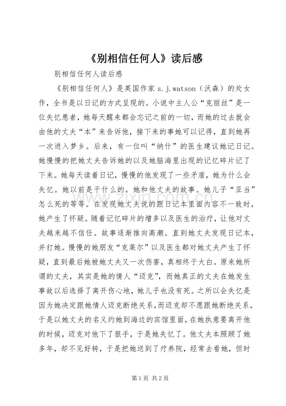 《别相信任何人》读后感.docx_第1页