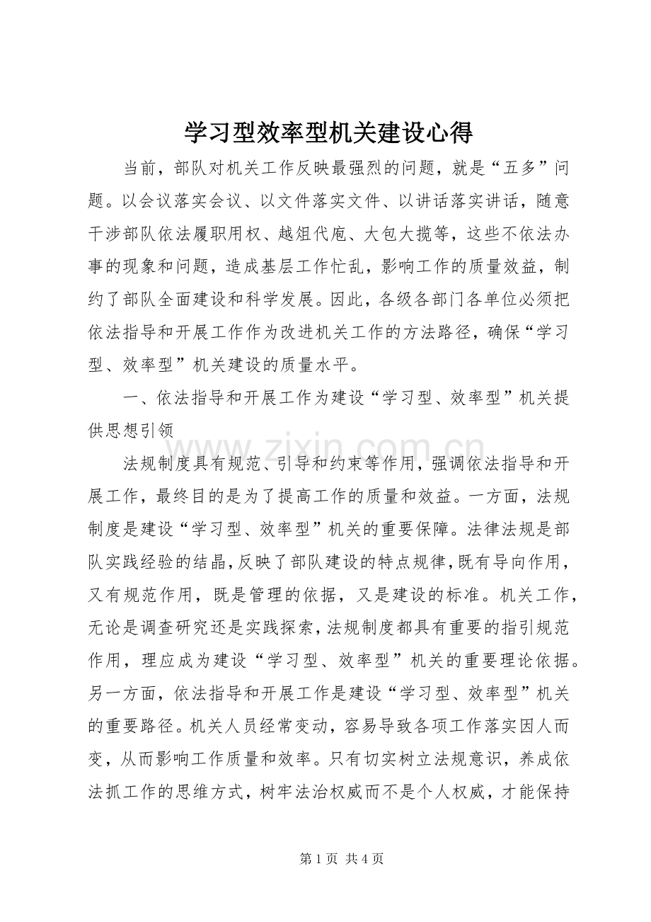 学习型效率型机关建设心得.docx_第1页