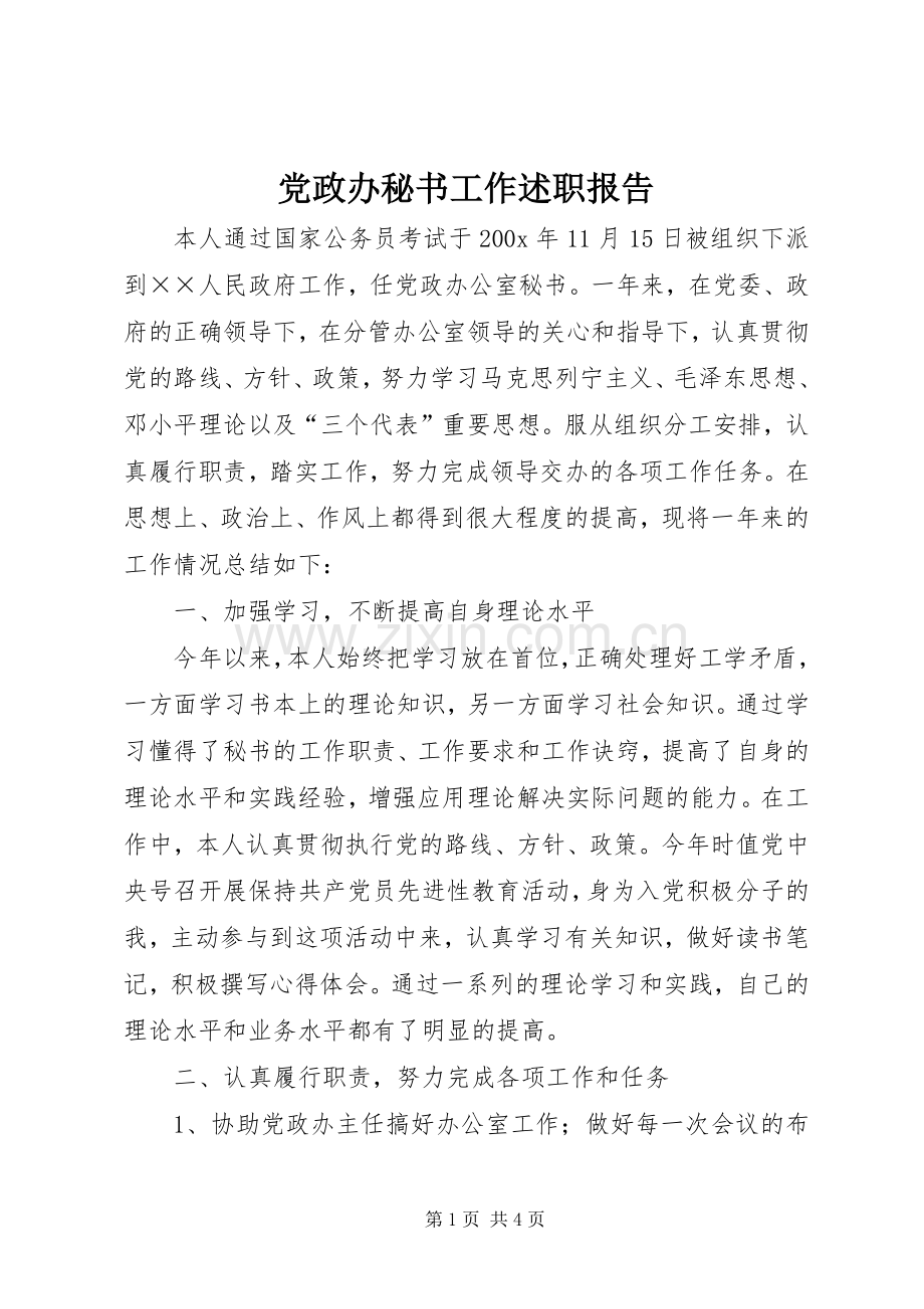 党政办秘书工作述职报告.docx_第1页