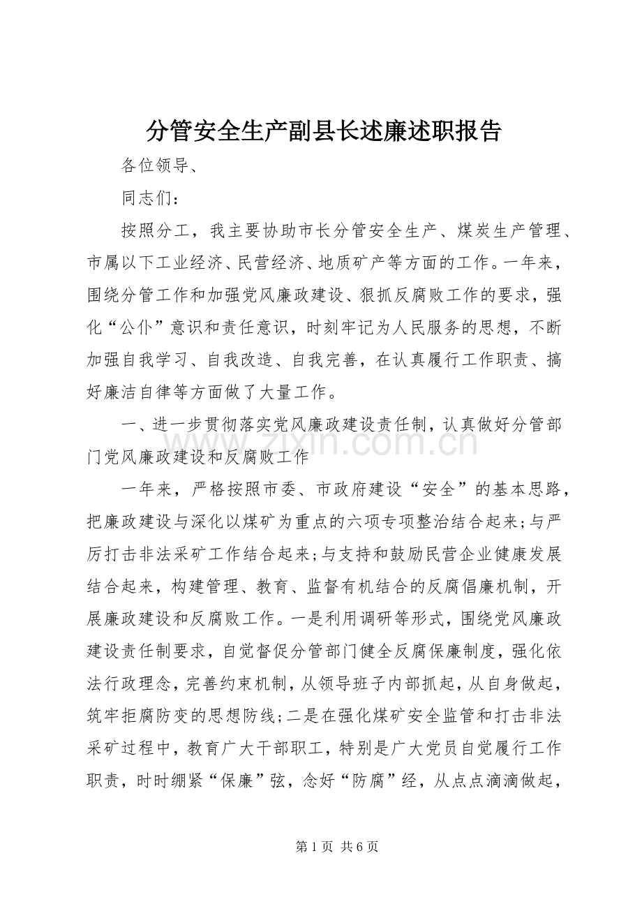 分管安全生产副县长述廉述职报告.docx_第1页