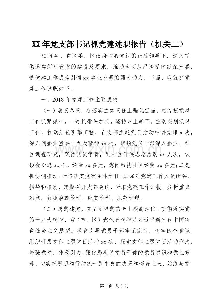 XX年党支部书记抓党建述职报告（机关二）.docx_第1页