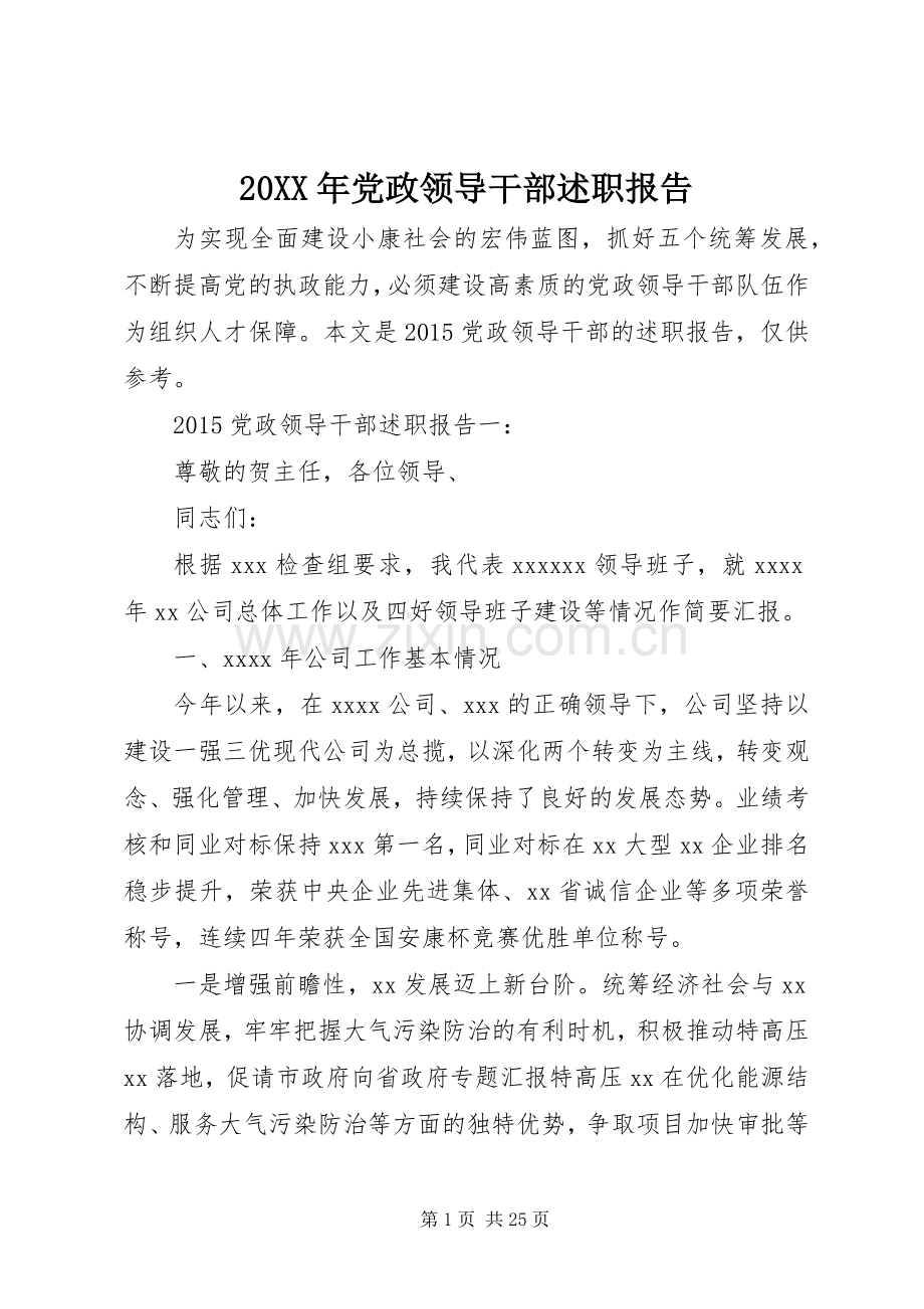 20XX年党政领导干部述职报告.docx_第1页