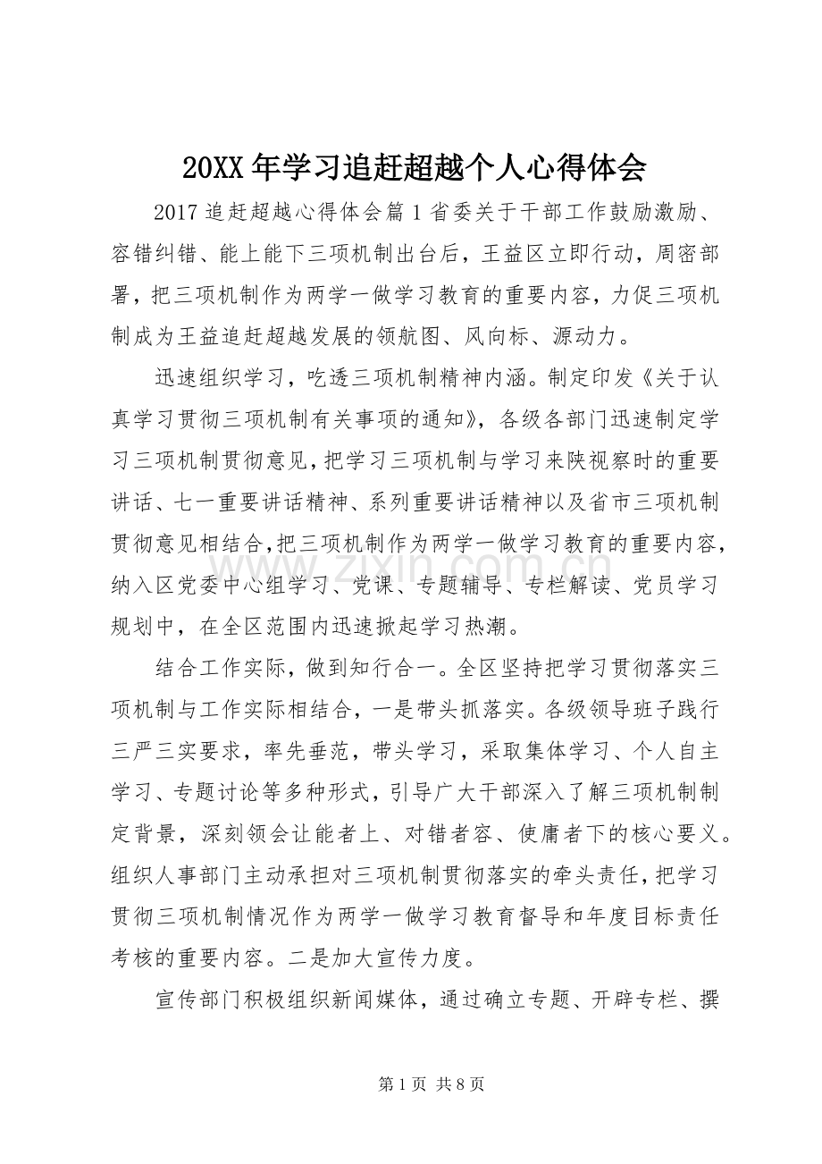 20XX年学习追赶超越个人心得体会.docx_第1页