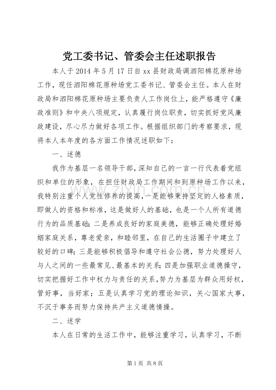 党工委书记、管委会主任述职报告.docx_第1页