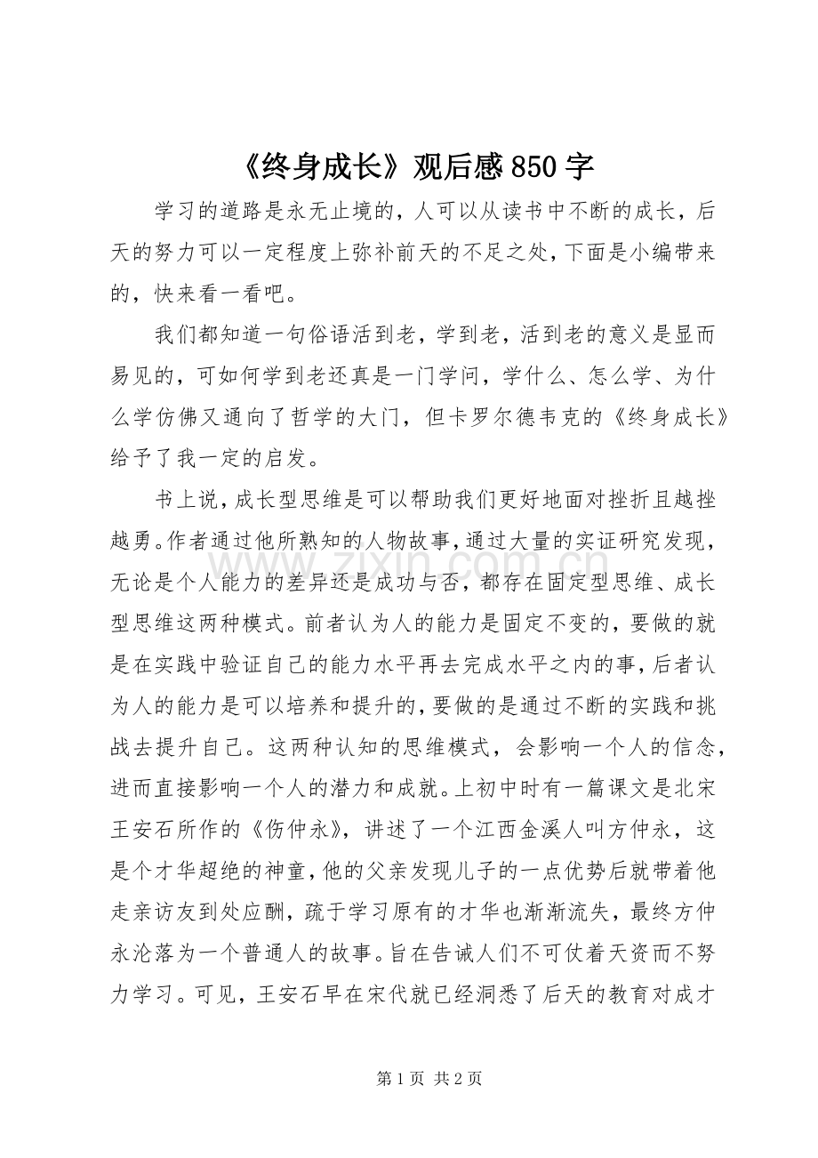 《终身成长》观后感850字.docx_第1页