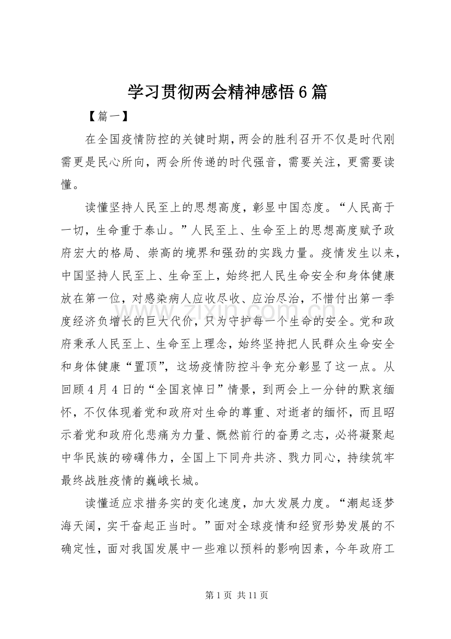 学习贯彻两会精神感悟6篇.docx_第1页