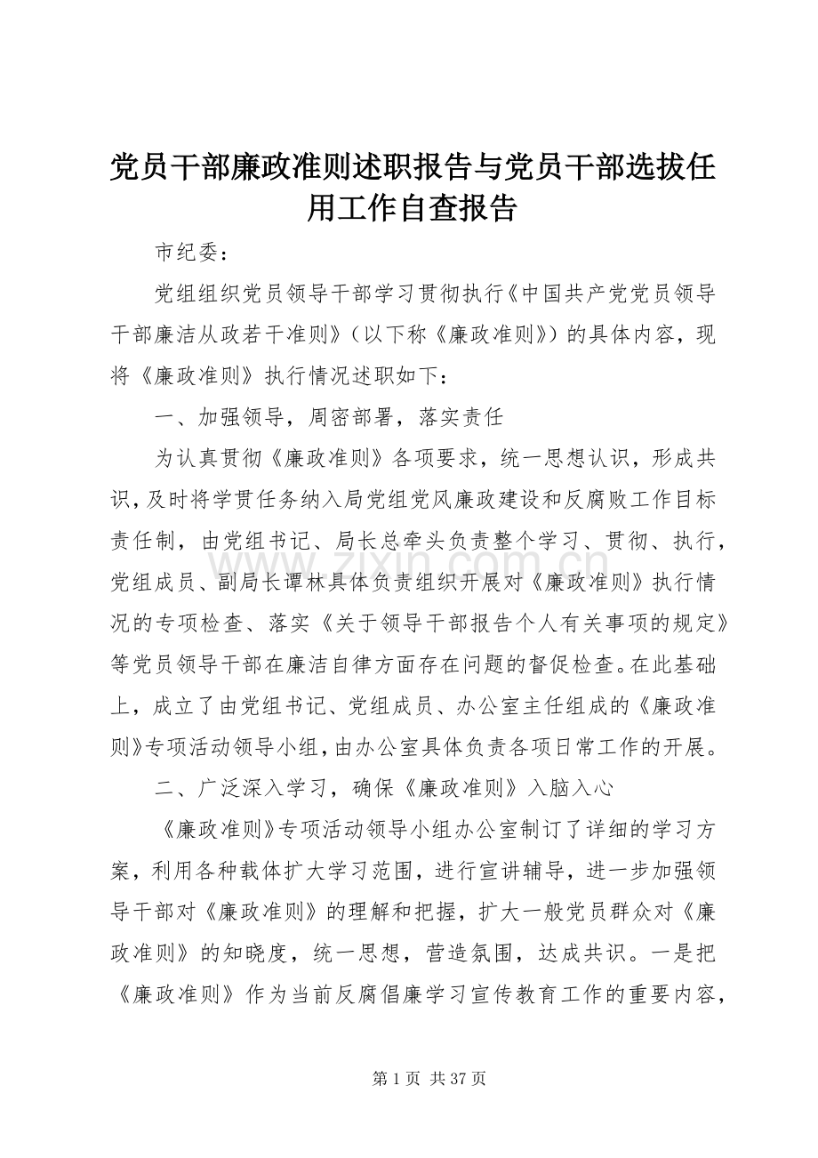 党员干部廉政准则述职报告与党员干部选拔任用工作自查报告.docx_第1页