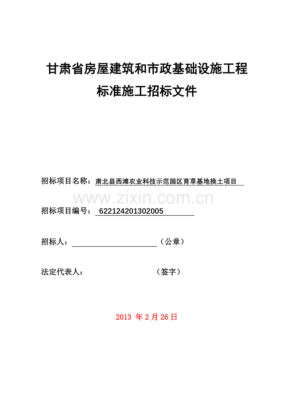 甘肃省房屋建筑和市政基础设施工程(西滩农业科技示范园区育草基地换土工程).doc_第1页