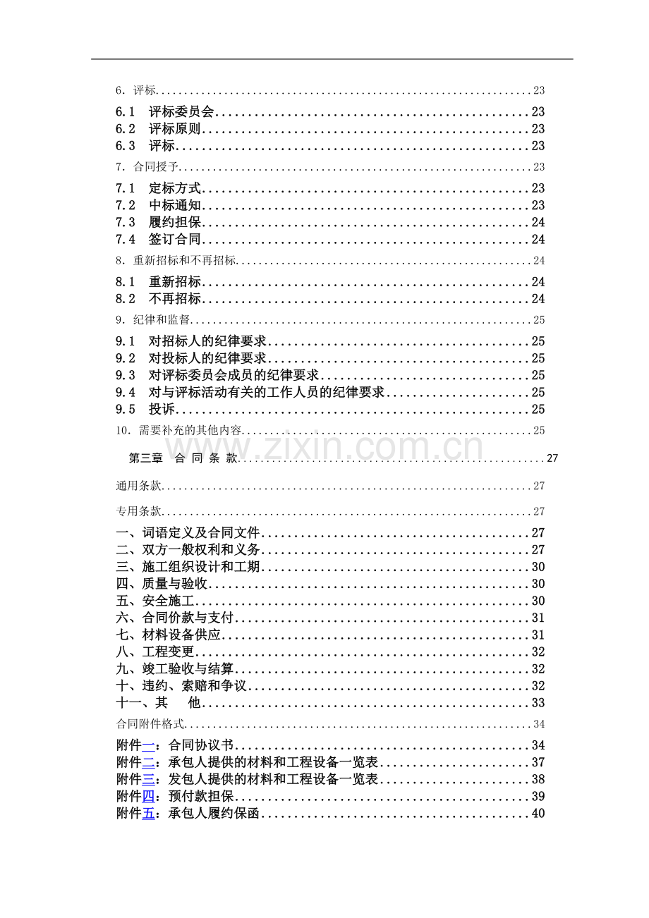 甘肃省房屋建筑和市政基础设施工程(西滩农业科技示范园区育草基地换土工程).doc_第3页